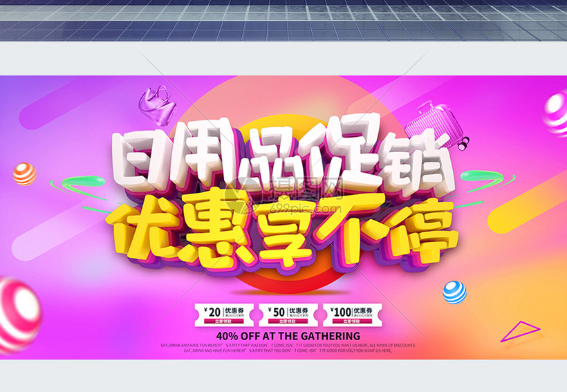 C4D立体字设计在日用品促销展板中的应用与免费资源解析